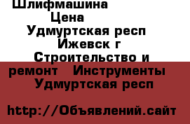 Шлифмашина  Skil 7366 › Цена ­ 1 700 - Удмуртская респ., Ижевск г. Строительство и ремонт » Инструменты   . Удмуртская респ.